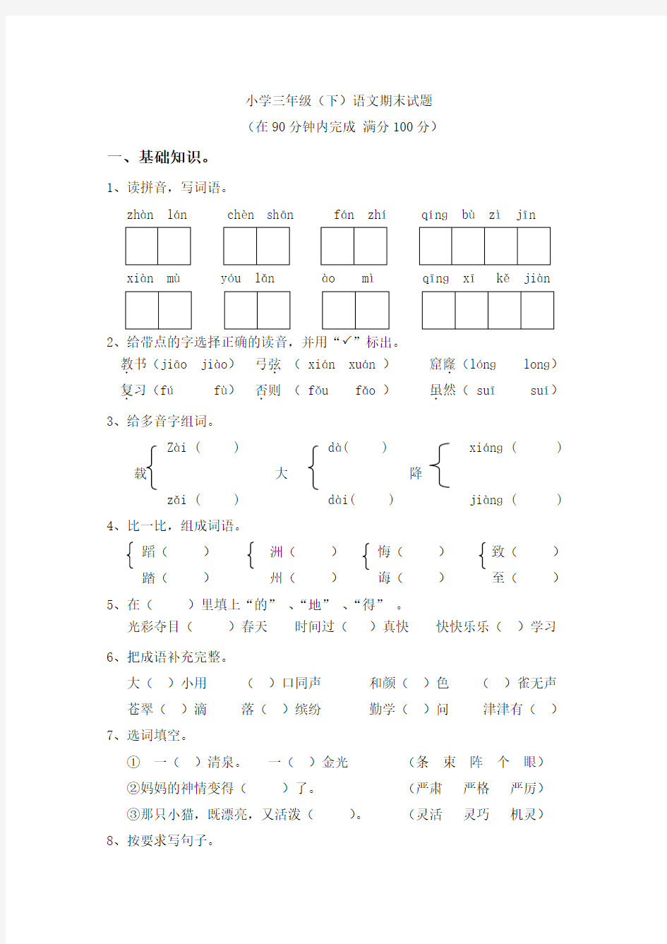 人教版三年级下册语文期末测试题