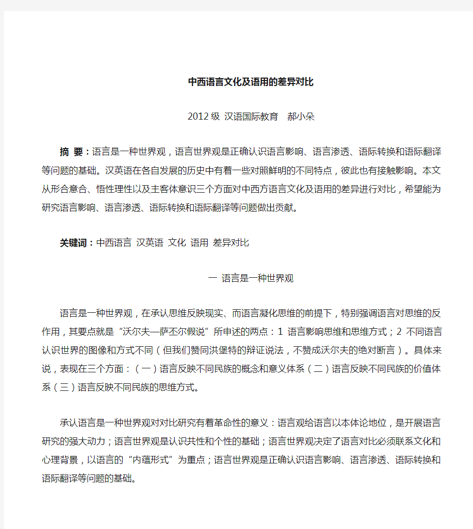 中西语言文化及语用的差异对比