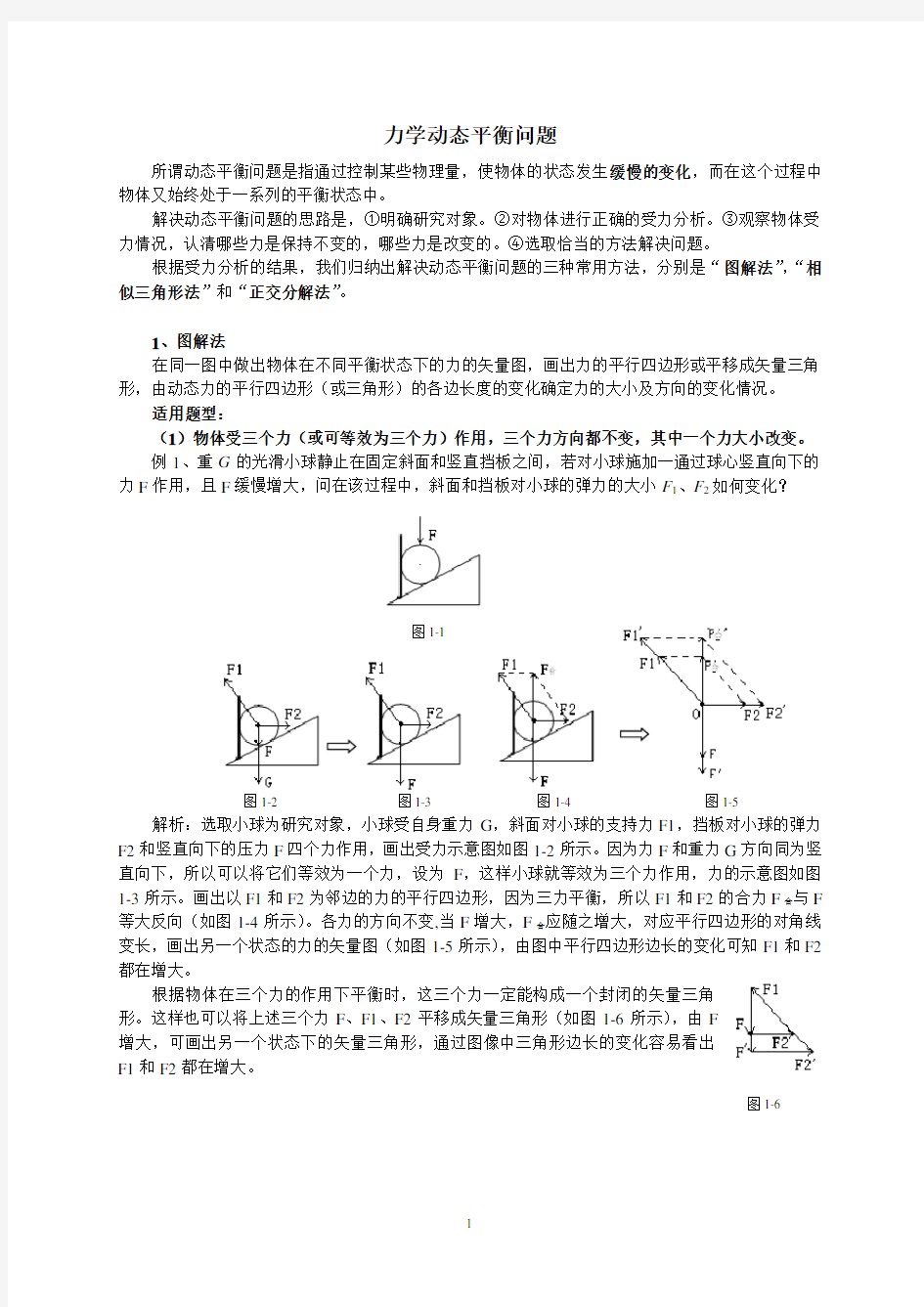 力学动态平衡问题