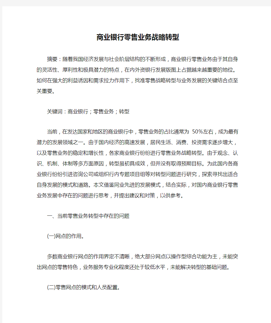 商业银行零售业务战略转型