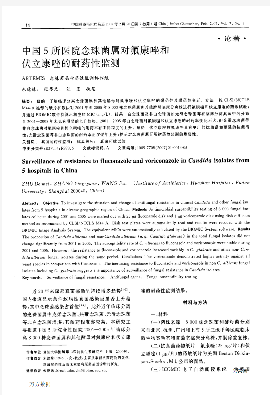 中国5所医院念珠菌属对氟康唑和伏立康唑的耐药性监测pdf