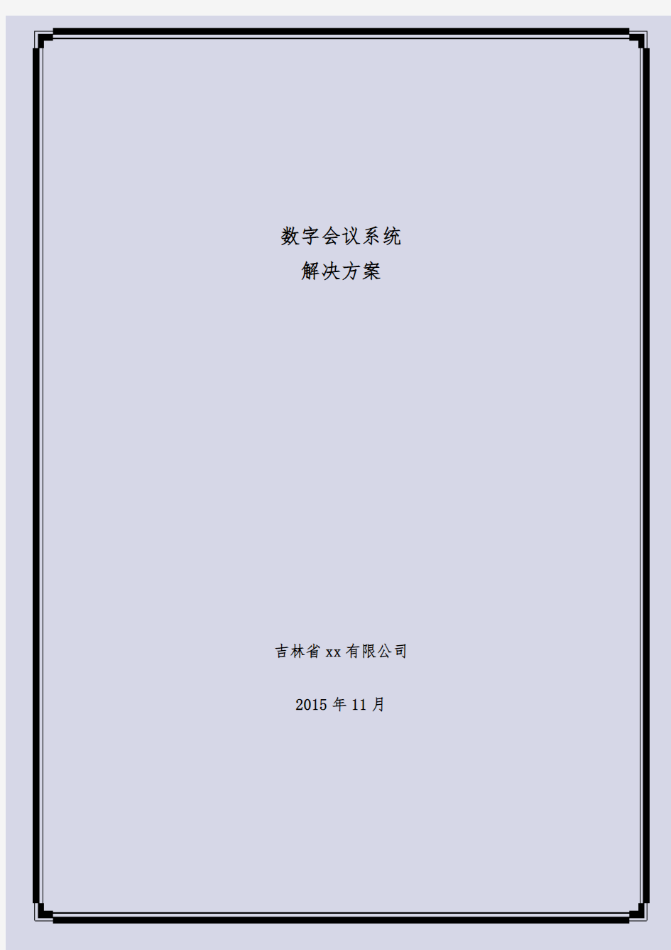 数字会议系统方案