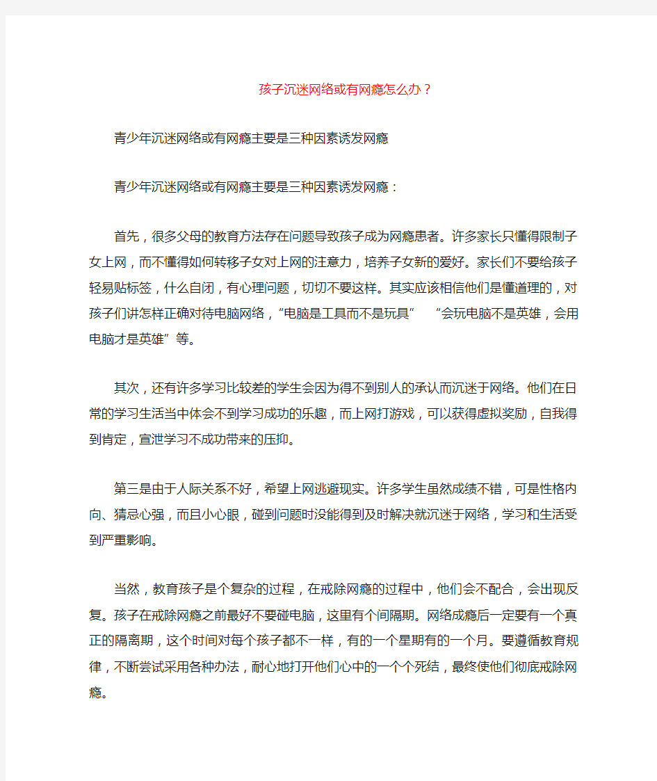 孩子沉迷网络或有网瘾怎么办