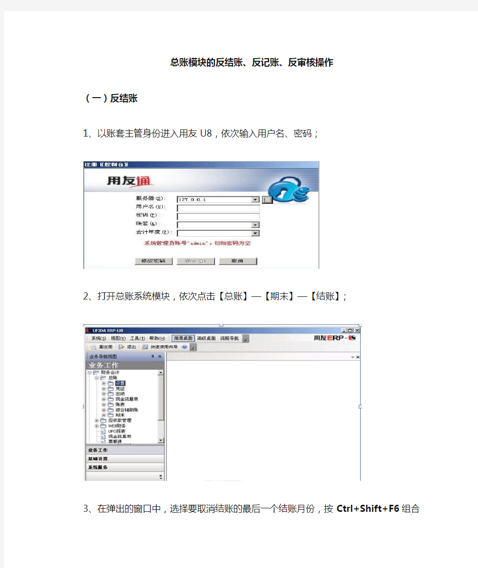 用友U8反结账、反记账、反审核操作流程