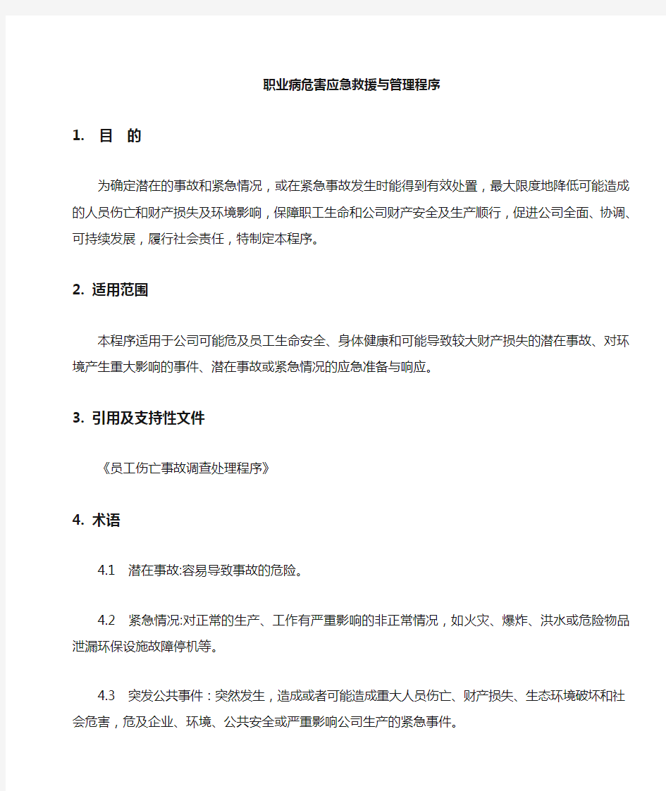 职业病危害事故处置与报告制度