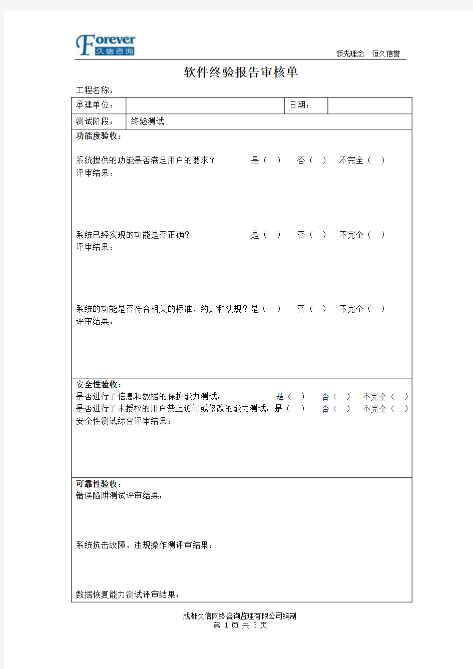 软件终验报告审核单