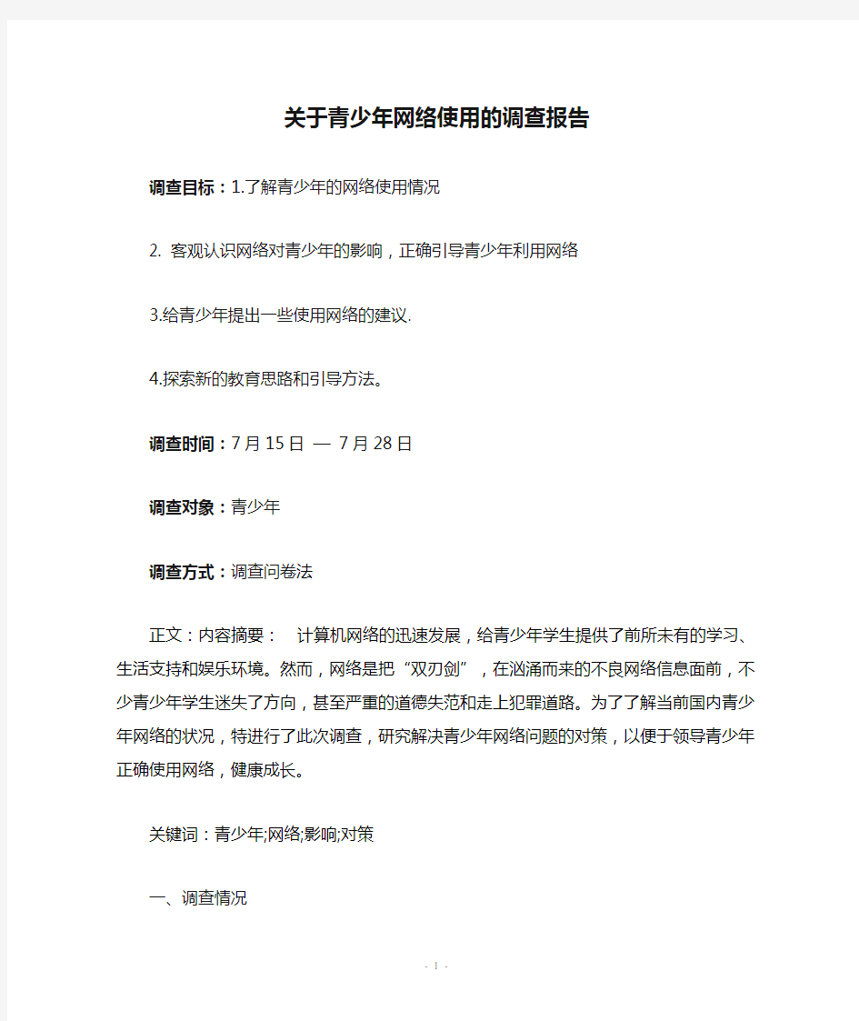 关于青少年网络使用的调查报告