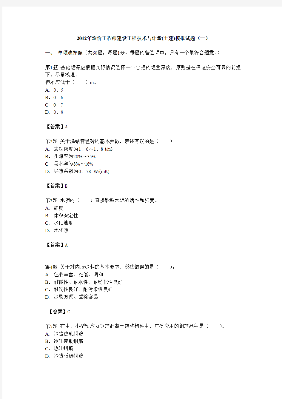 2012年造价工程师建设工程技术与计量(土建)模拟试题(一)