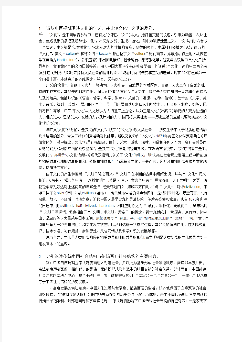 中南财大中西文化比较考试题答案