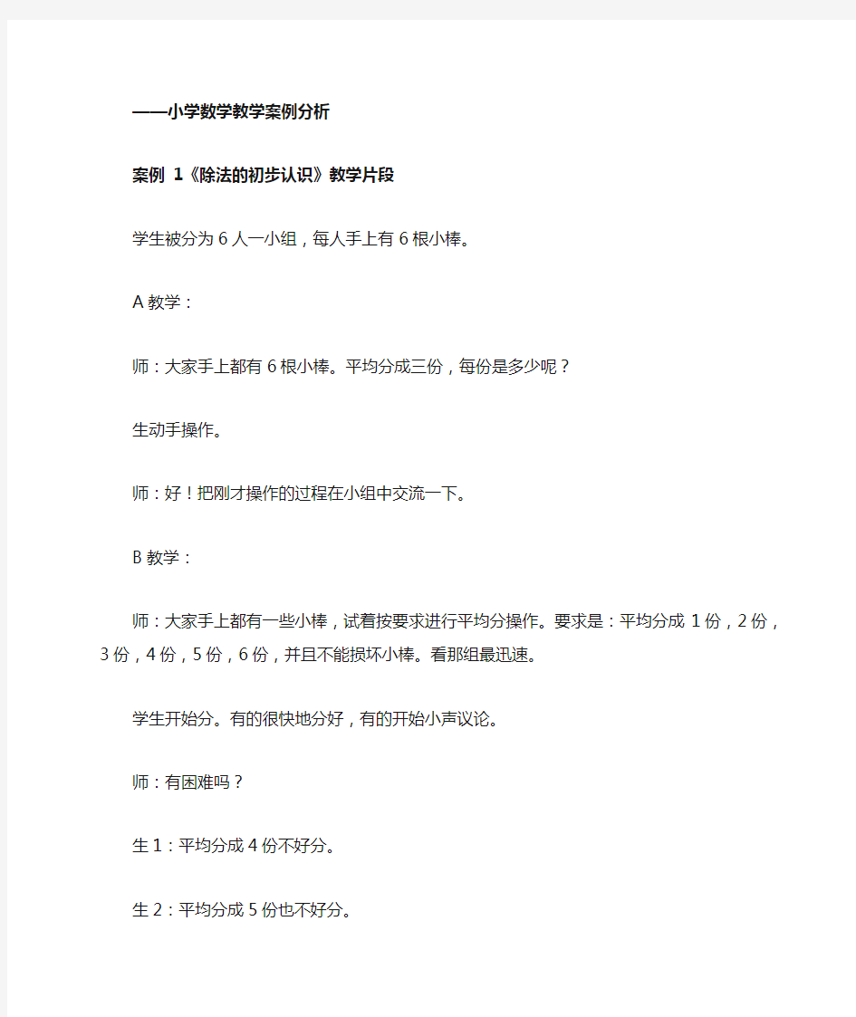 小学数学教学案例分析