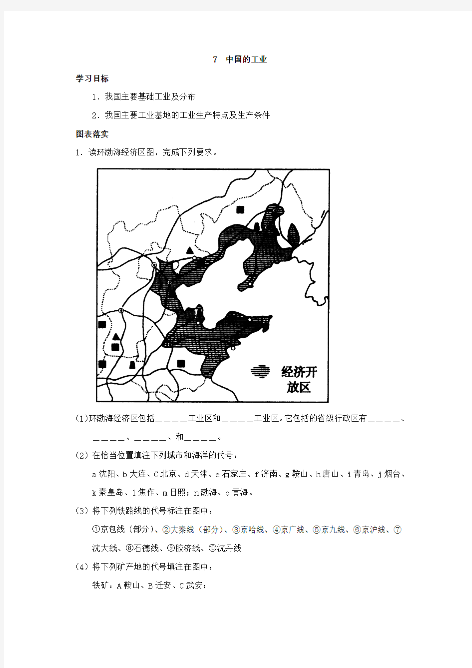 高中区域地理 中国地理7  中国的工业