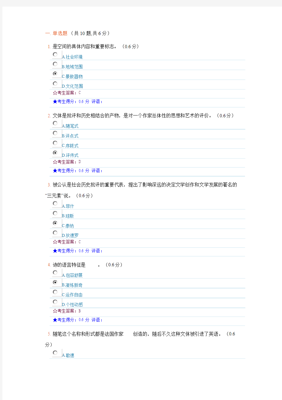 电大在线考试   文学概论-3