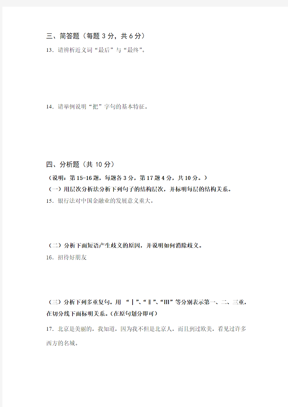 国际注册汉语教师考试模拟题(一)