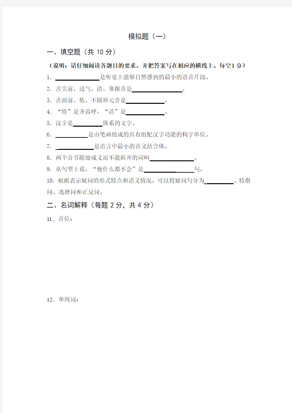 国际注册汉语教师考试模拟题(一)