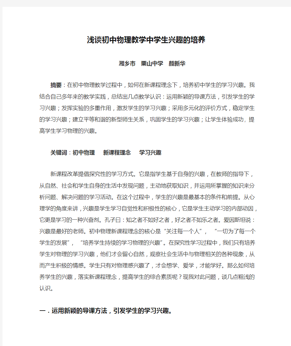 浅谈初中物理教学中学生兴趣的培养