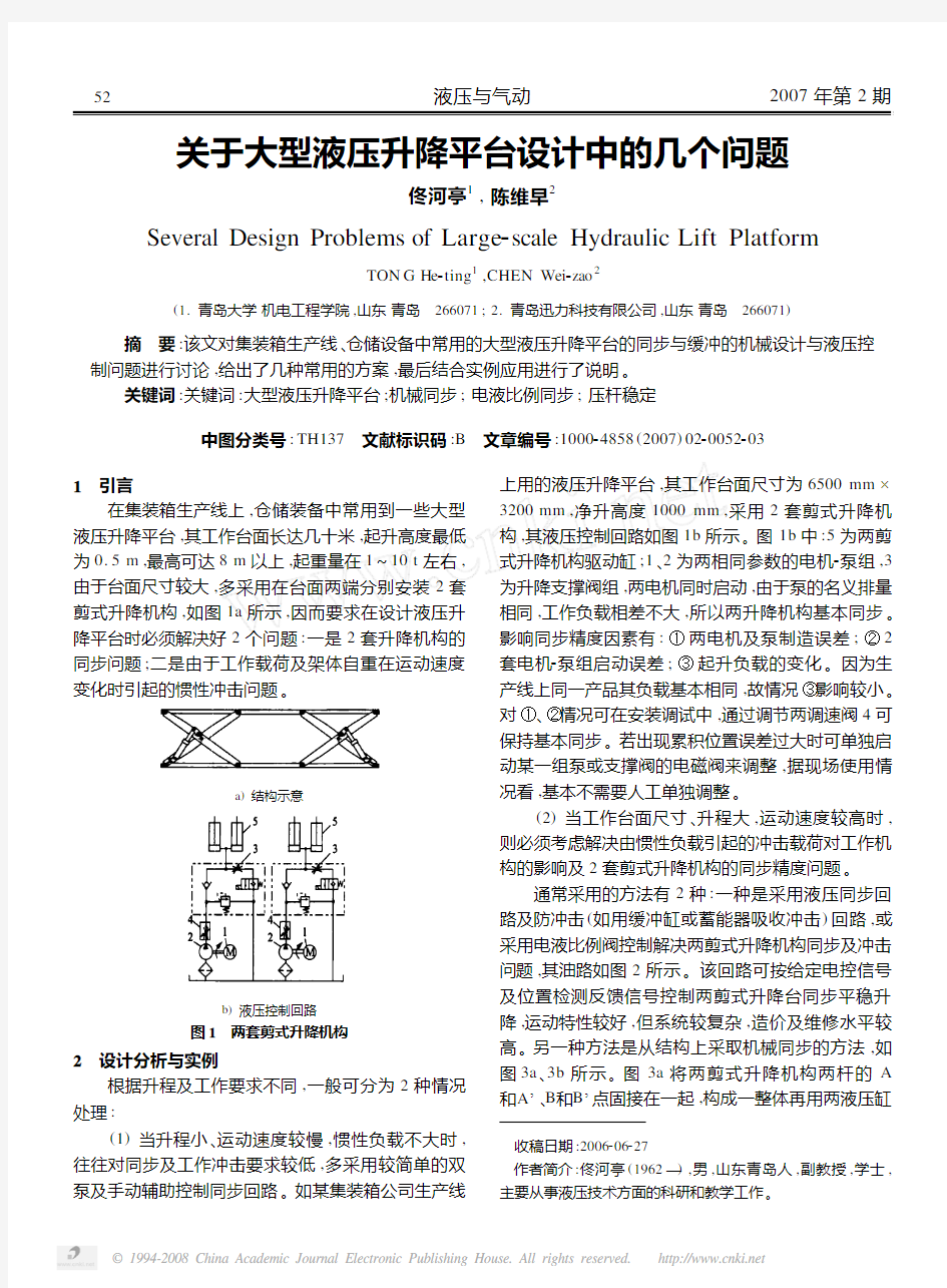 关于大型液压升降平台设计中的几个问题