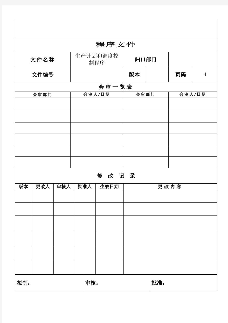 PMC生产计划调度控制程序