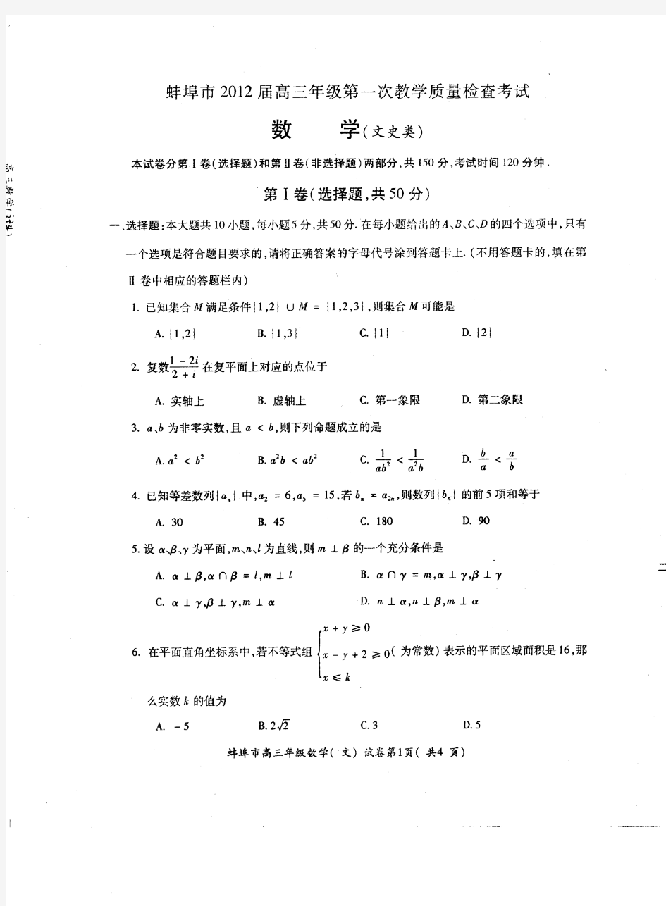 安徽省蚌埠市2012届高三第一次教学质量检查试题(数学文)PDF版缺答案