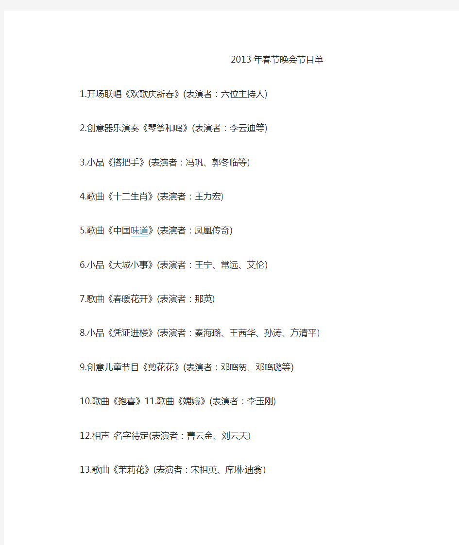 2013年春节晚会节目单