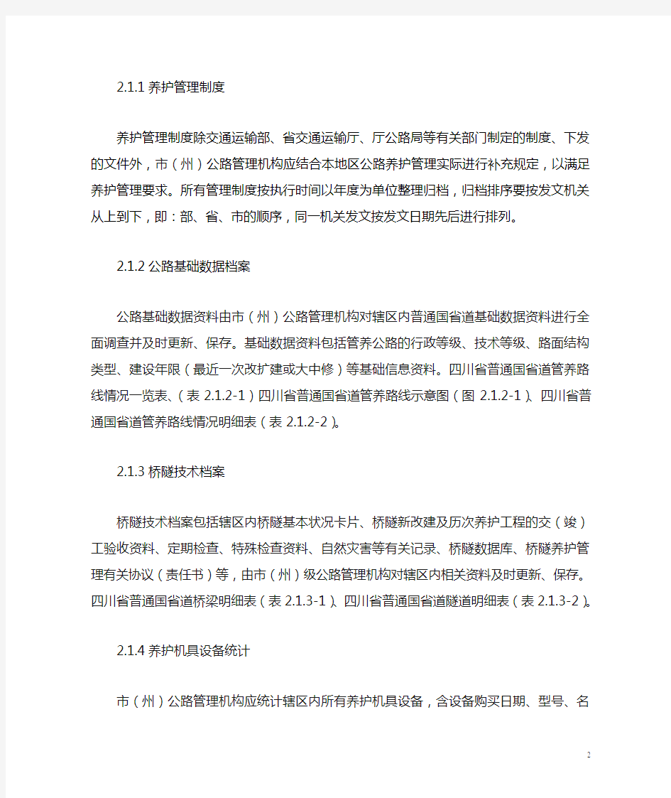 四川省普通干线公路养护管理规范化实施标准(3.25)-1