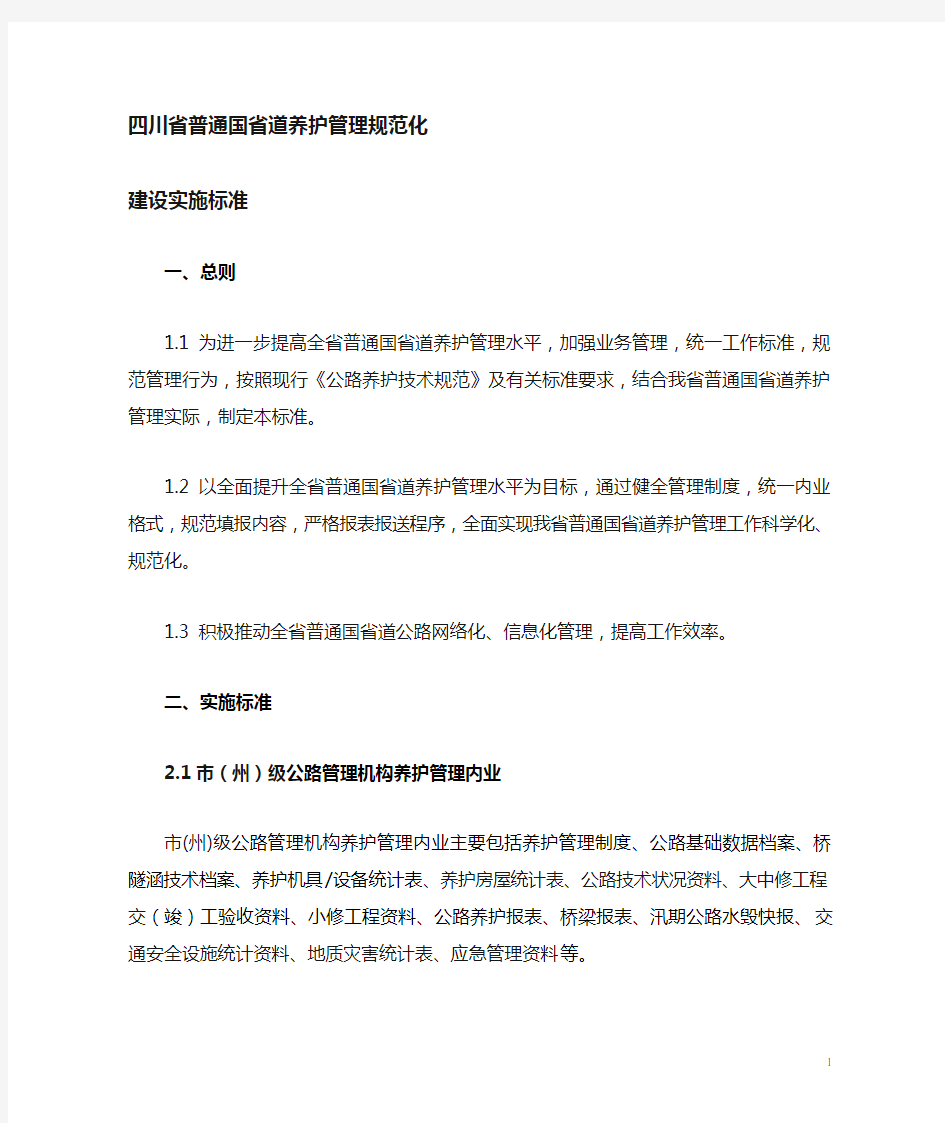 四川省普通干线公路养护管理规范化实施标准(3.25)-1
