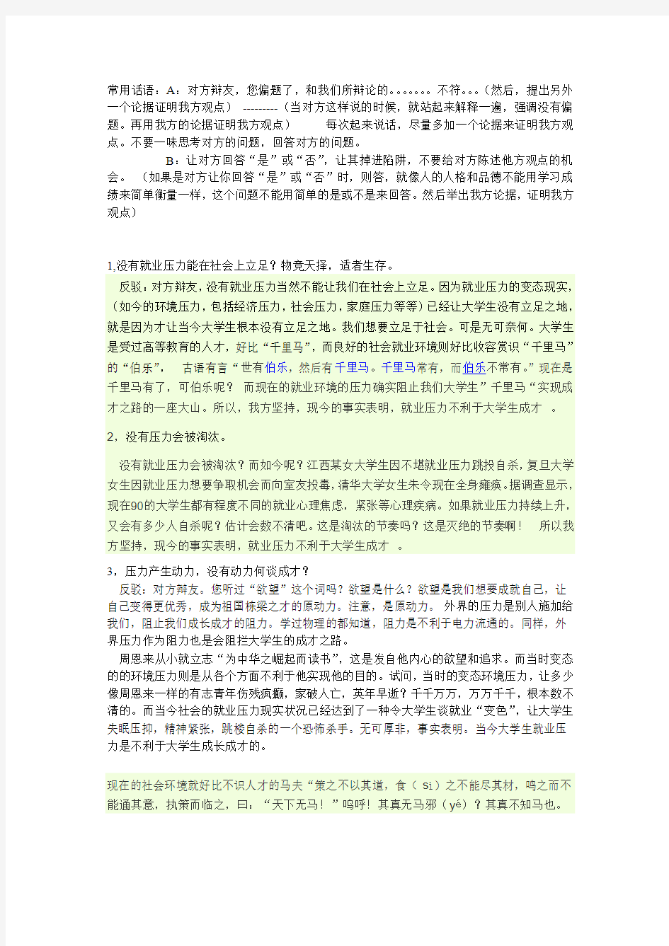 辩论赛,大学生就业压力大不利于成才