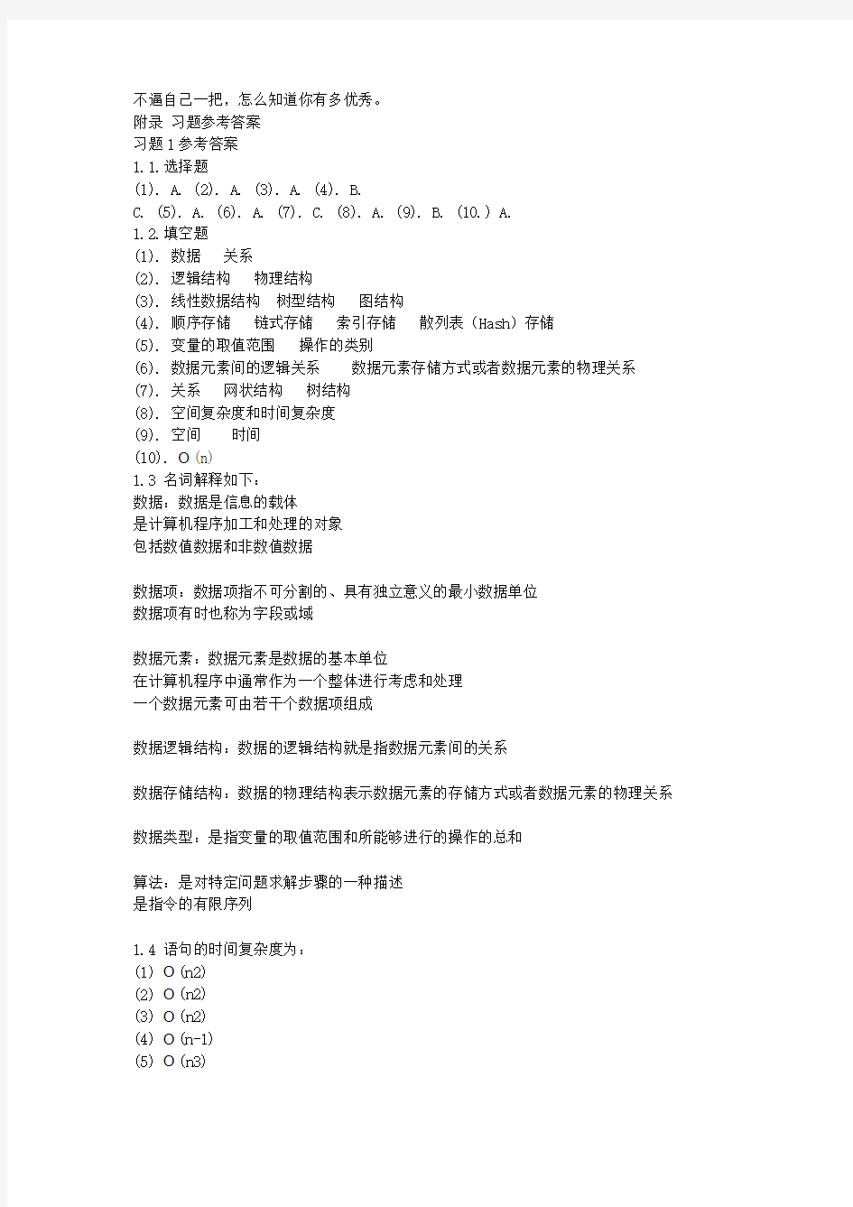 数据结构(C语言版)第三版__清华大学出版社_习题参考答案