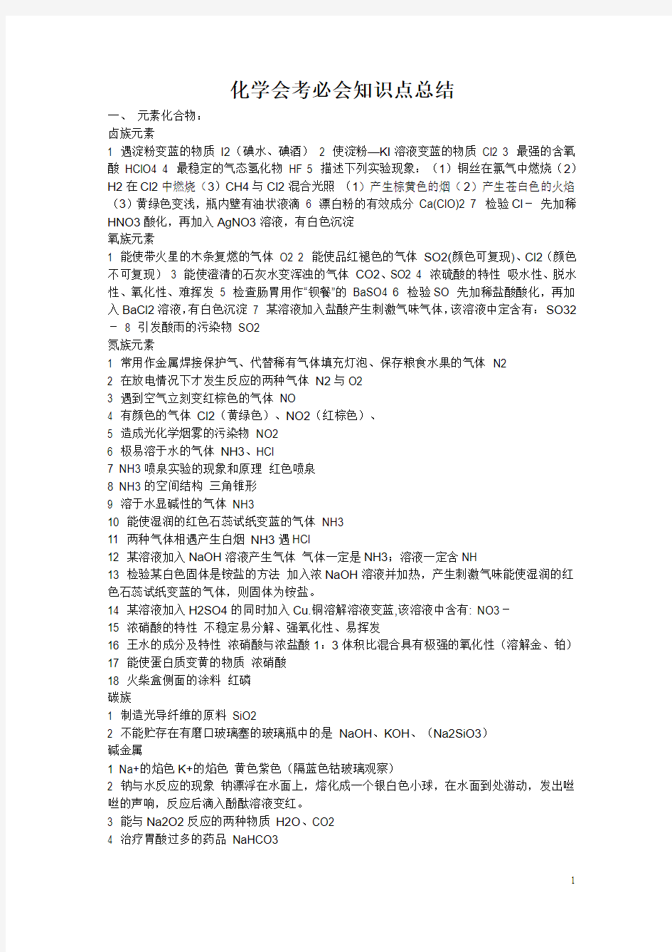 化学会考必会知识点总结