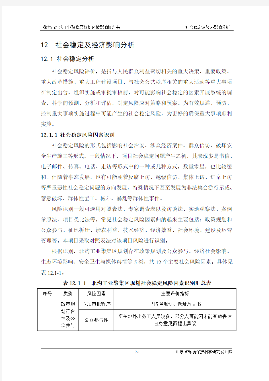 社会稳定与经济影响分析