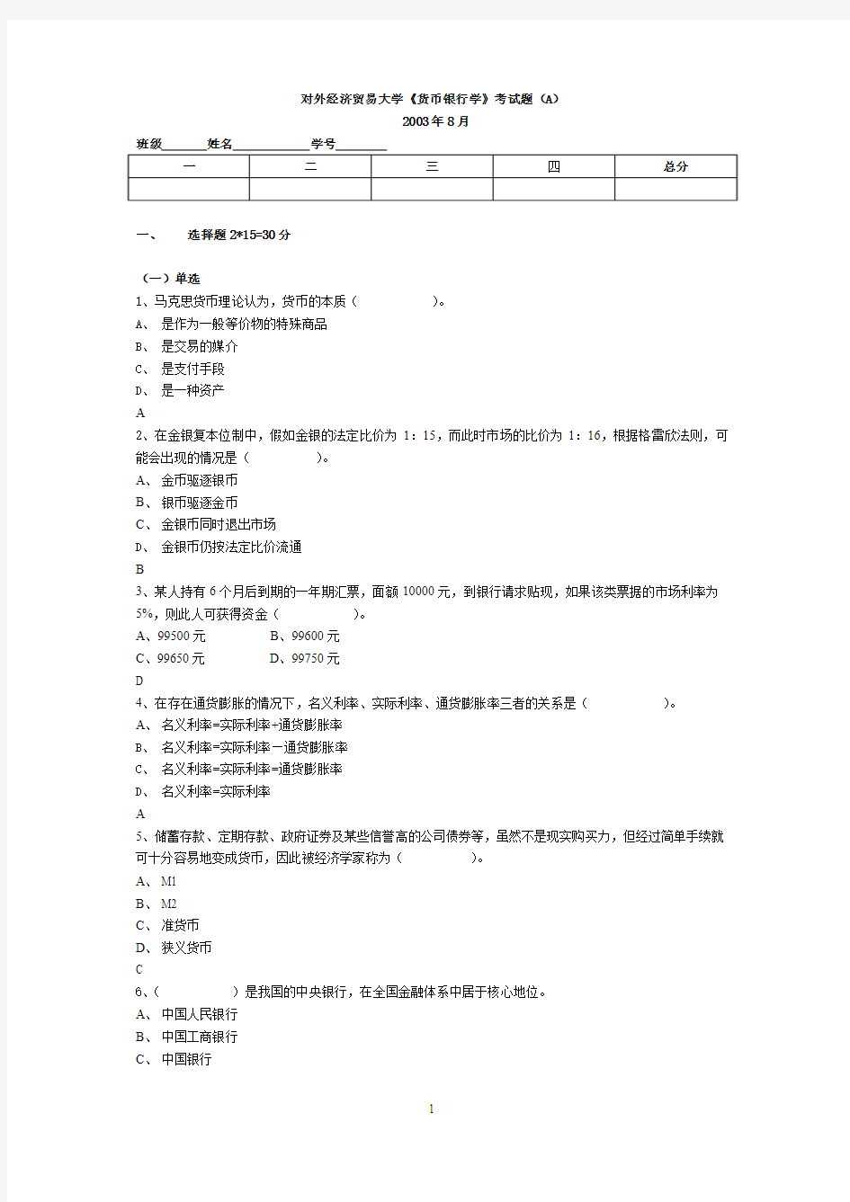 对外经贸大学2003年货银期末考试题