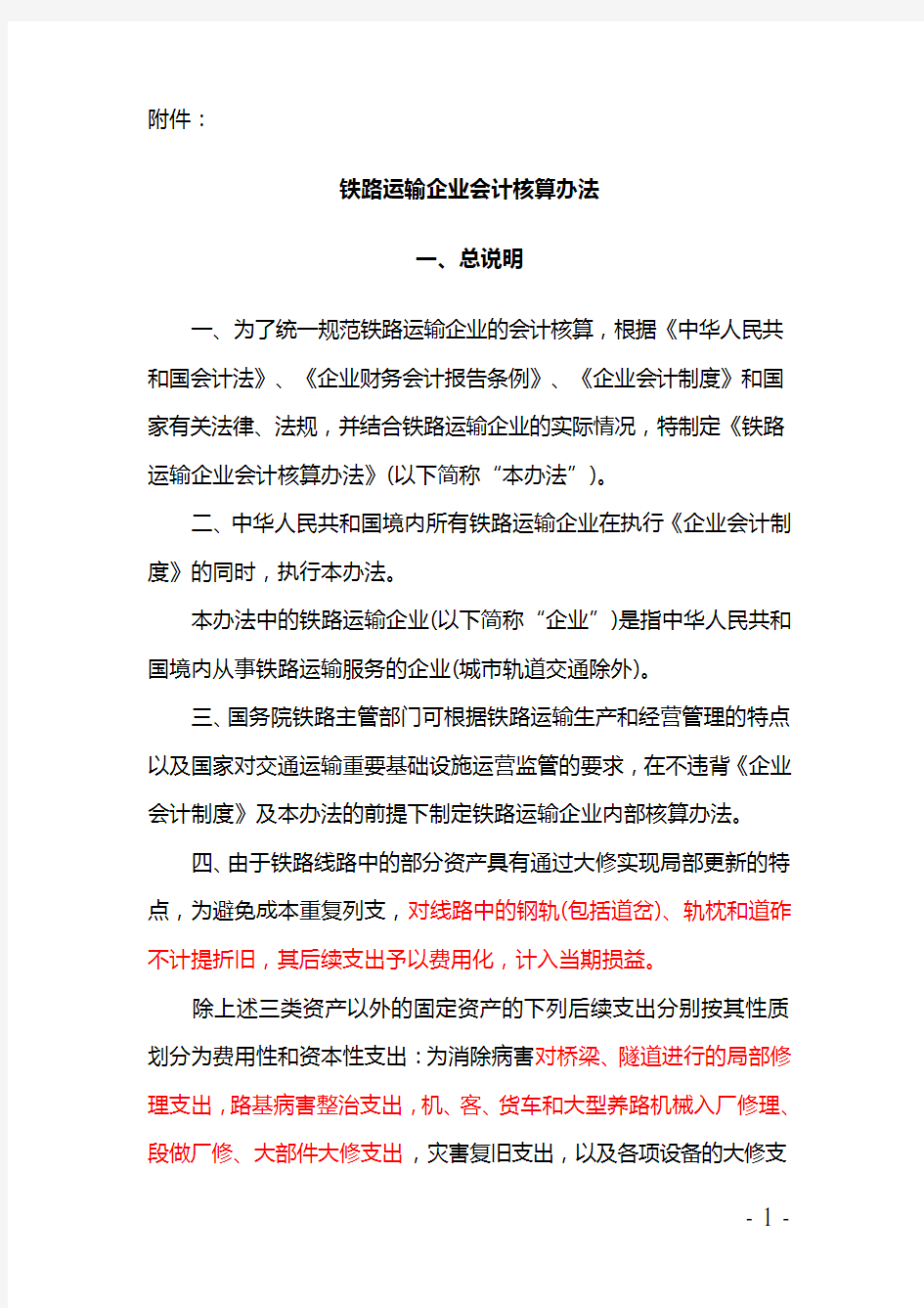 铁路运输企业会计核算办法