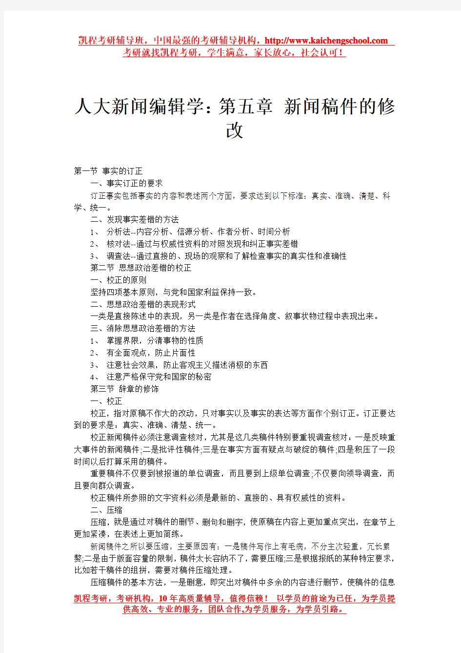 人大新闻编辑学：第五章 新闻稿件的修改