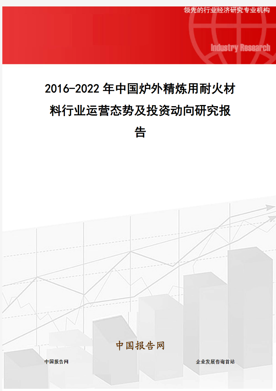 2016-2022年中国炉外精炼用耐火材料行业运营态势及投资动向研究报告