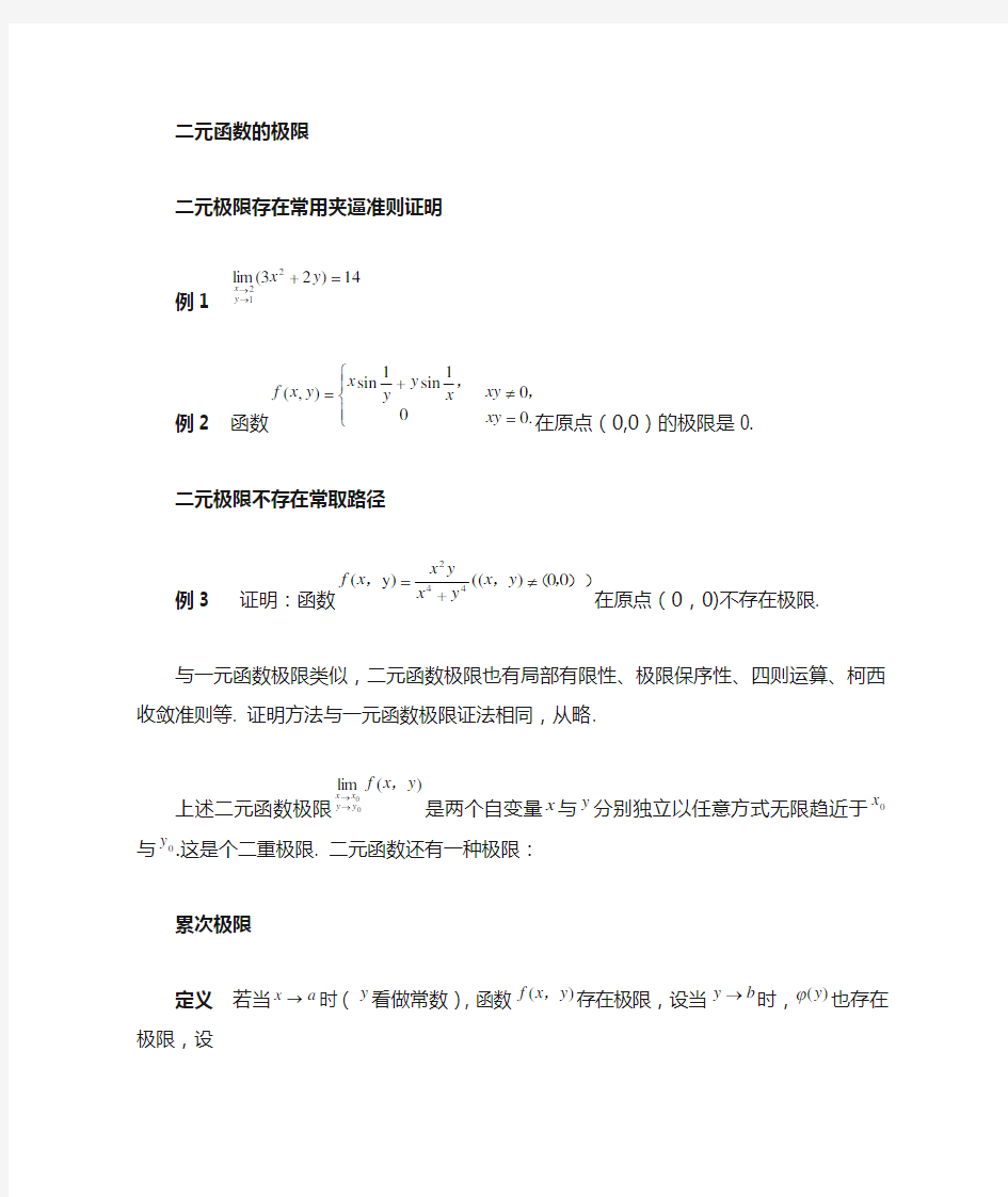 高数8多元函数的极限与连续