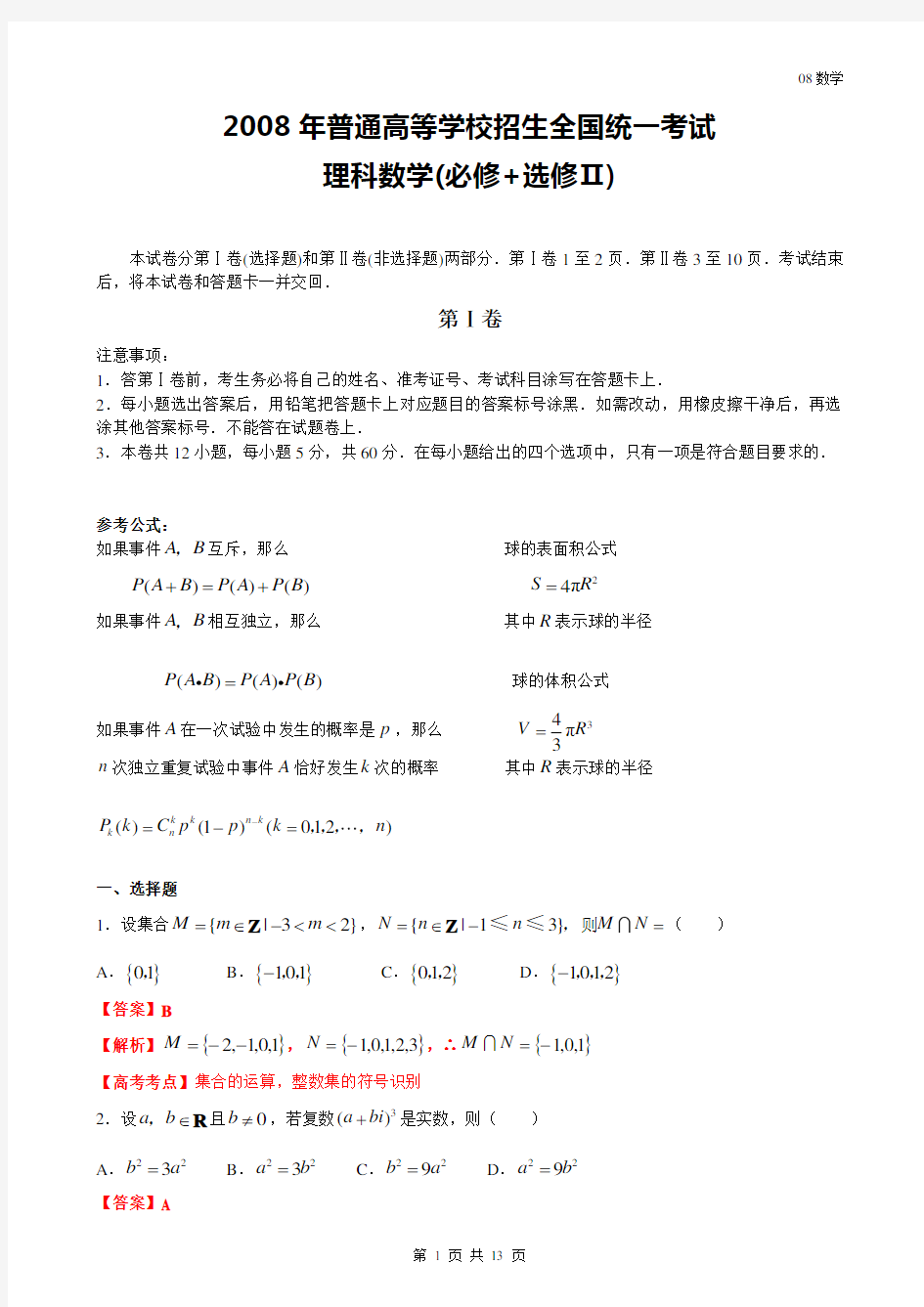 2008年高考数学试题全国卷2(理)全解全析