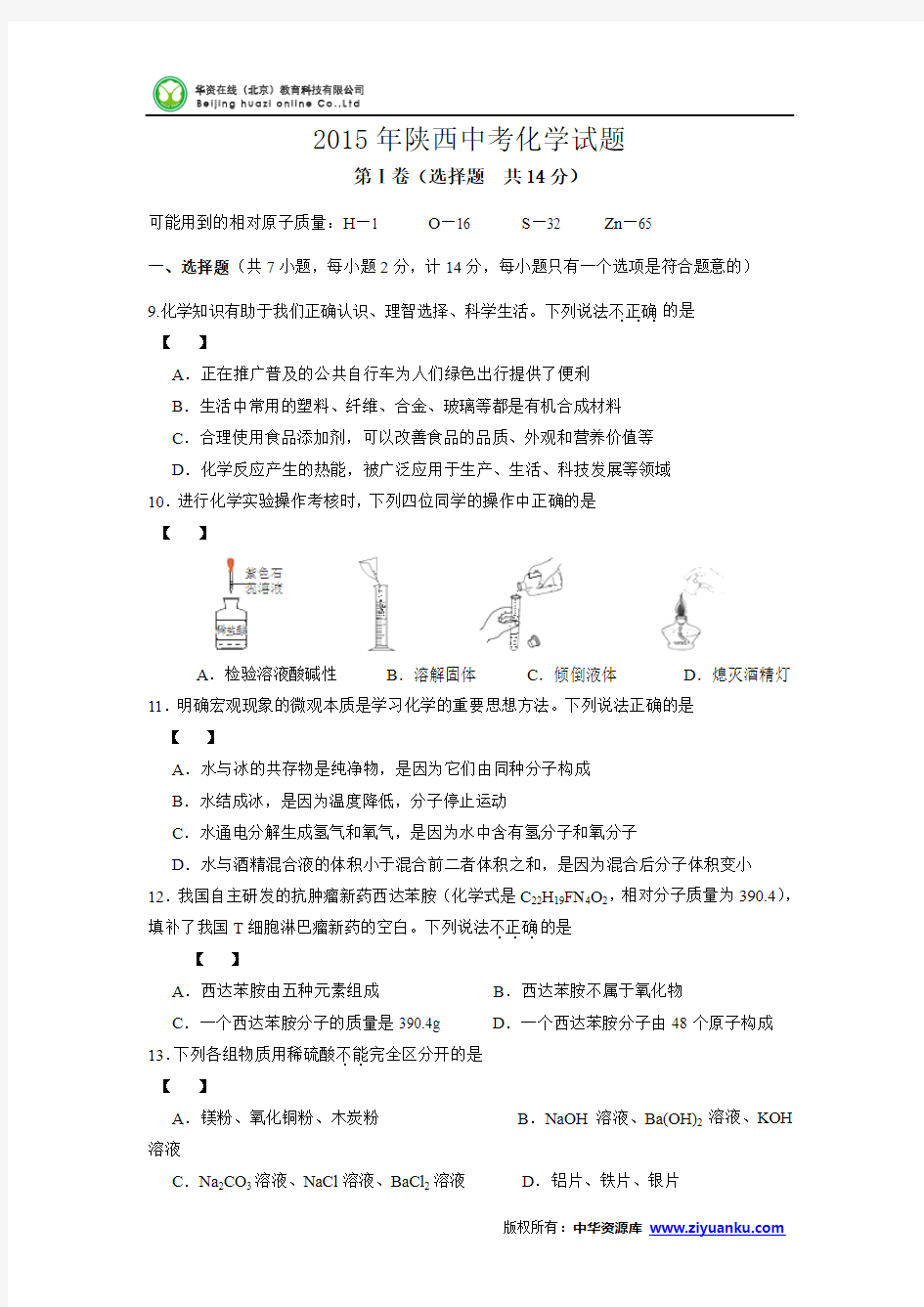 陕西省2015年中考化学试题(word版含答案)