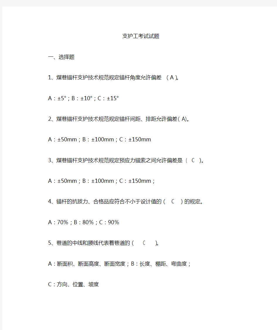 2、锚杆支护工考试题及答案