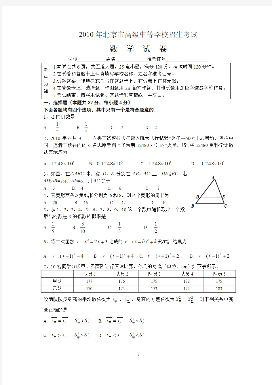 2010年北京市数学中考试卷(word版),附答案