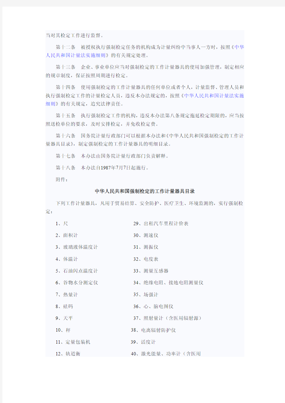中华人民共和国强制检定的工作计量器具检定管理办法