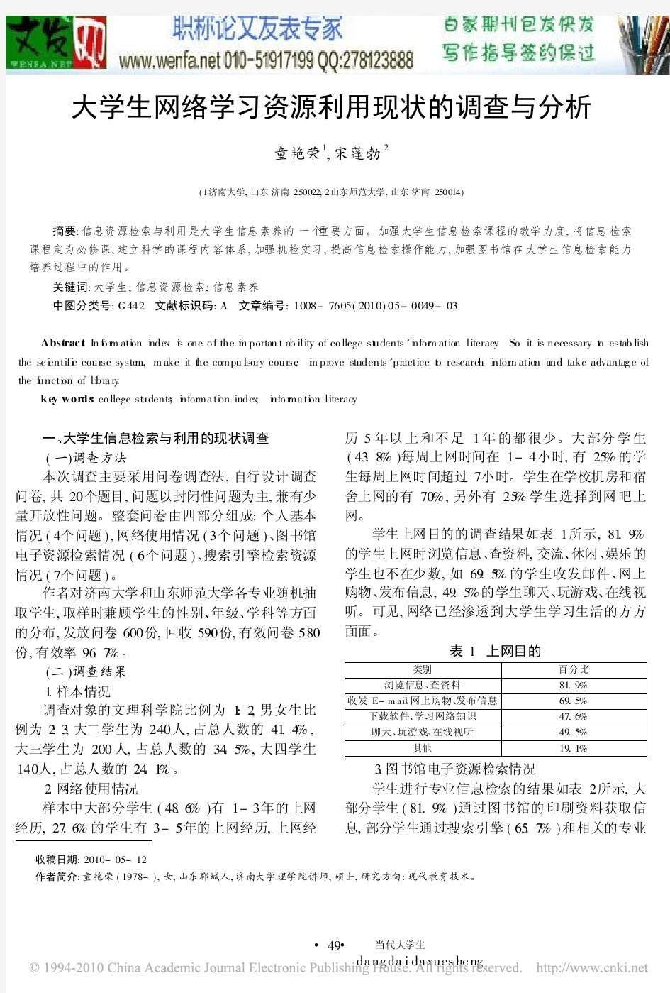 信息检索与利用论文：大学生网络学习资源利用现状的调查与分析