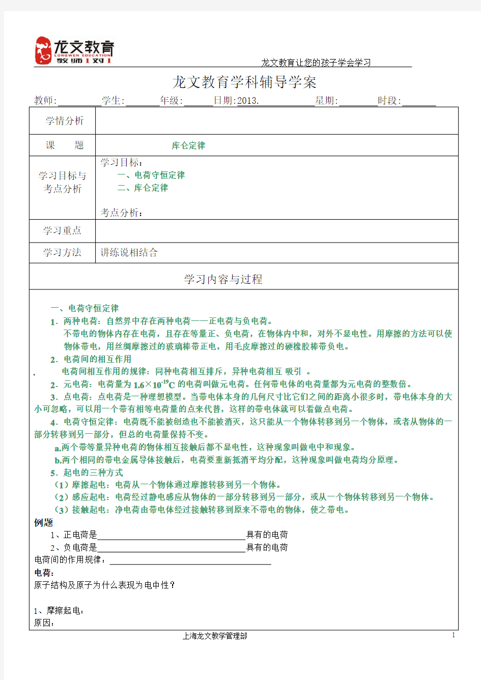 经典教案电荷守恒以及库仑定律