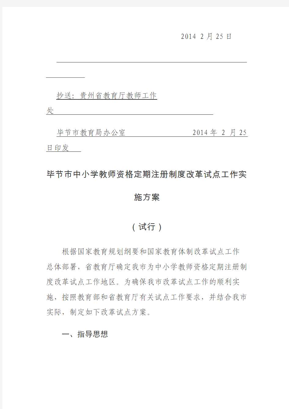《毕节市中小学教师资格定期注册制度 改革试点工作实施方案(试行)》