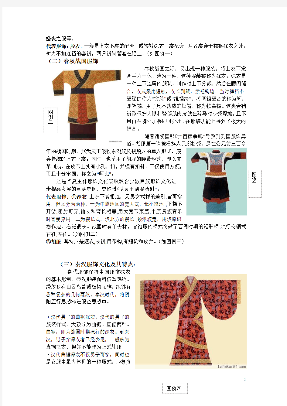 研究性学习：中国古代各朝服饰特点及其发展·各朝服饰特点及发展概况·论文