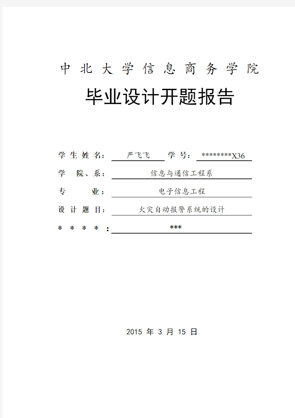 火灾自动报警系统的设计开题报告