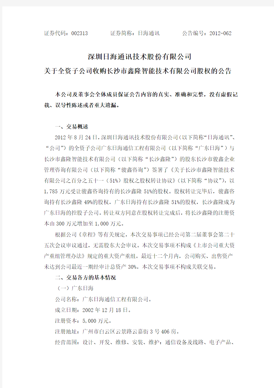 日海通讯关于全资子公司收购长沙市鑫隆智能技术有限公司股权的公告
