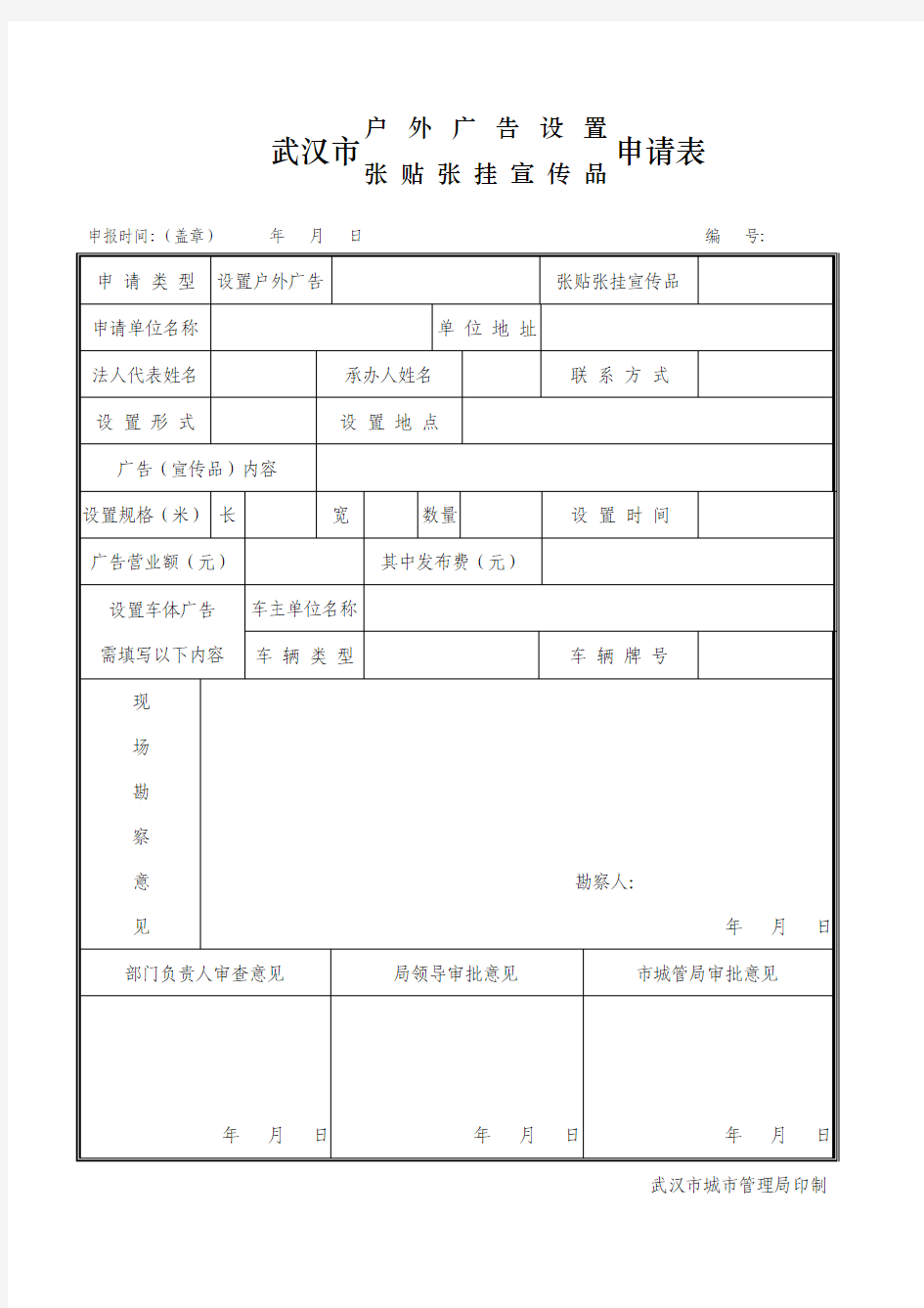 城管户外广告设置申请表