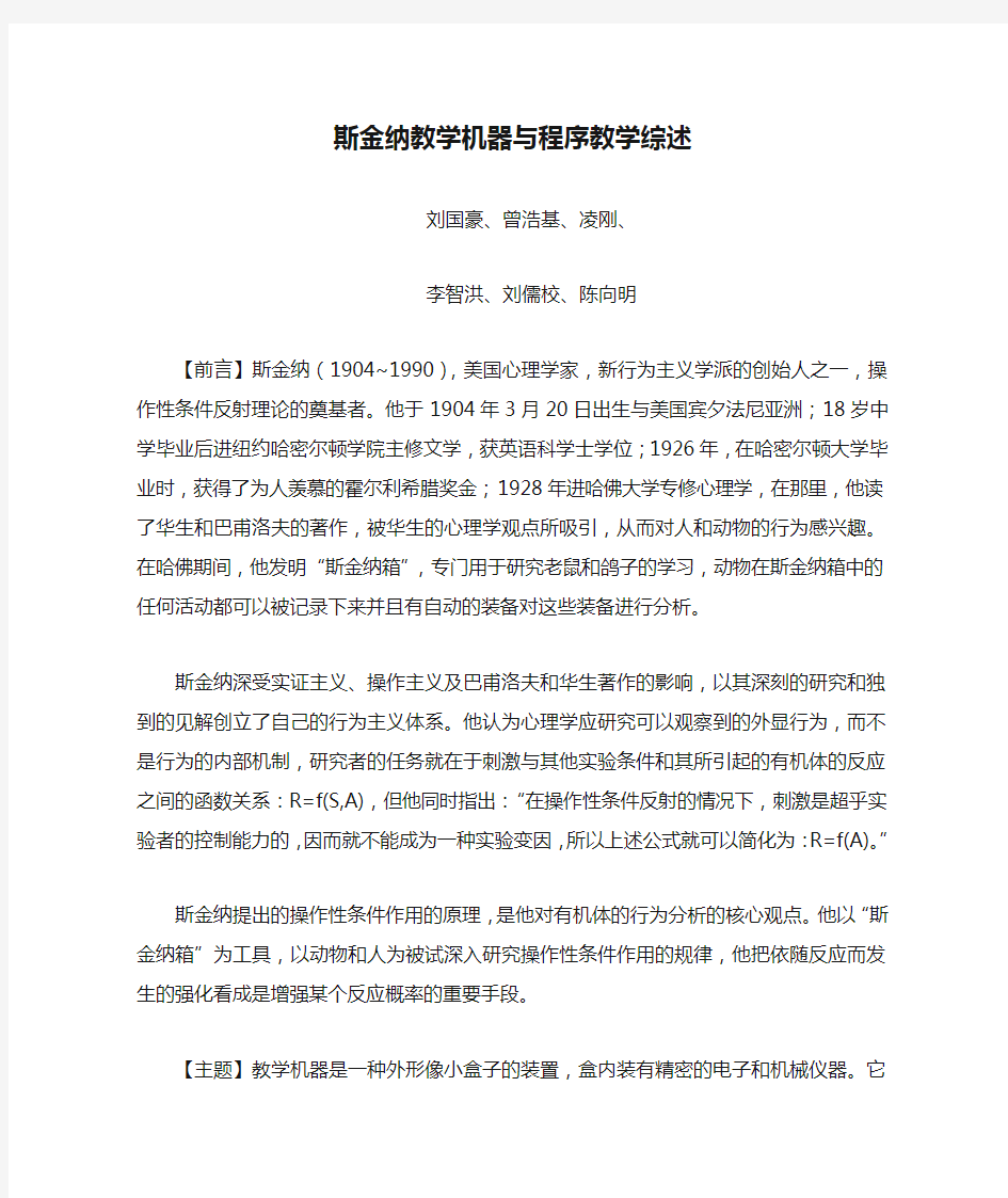 斯金纳教学机器与程序教学综述