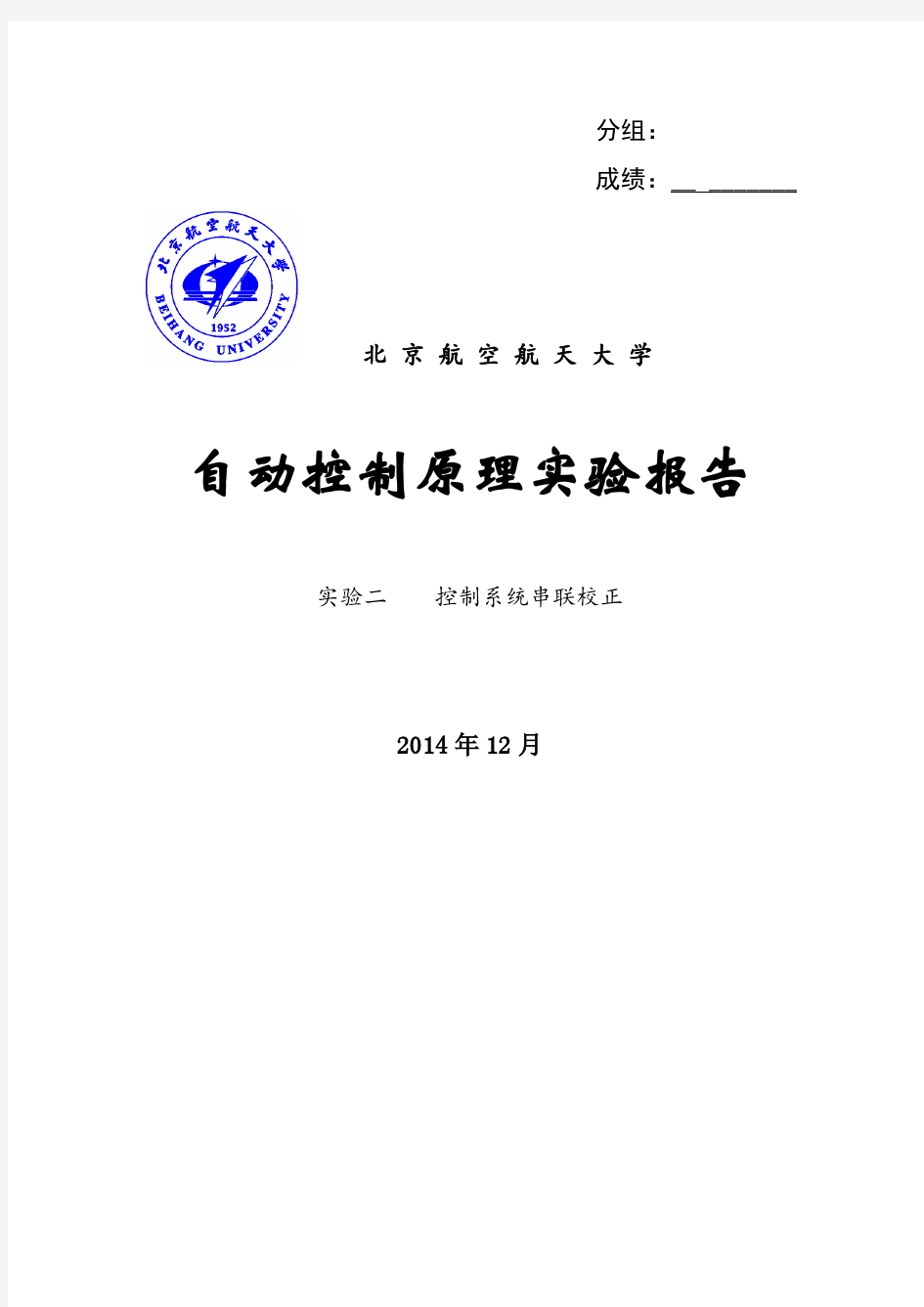 自动控制原理实验报告实验三-控制系统串联校正