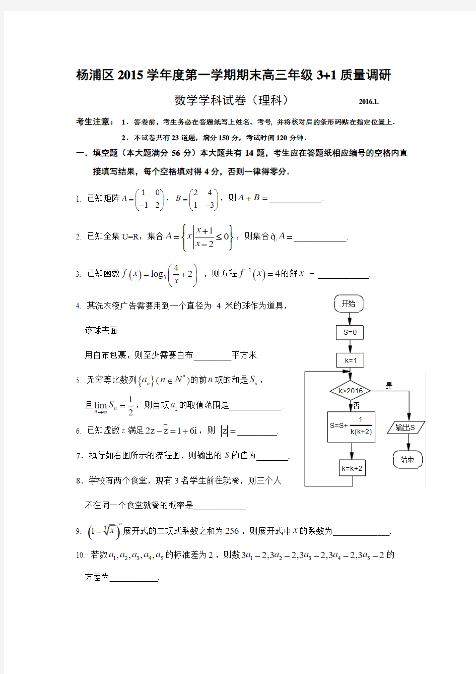 2016届上海杨浦区高三一模数学试卷及答案(理科)