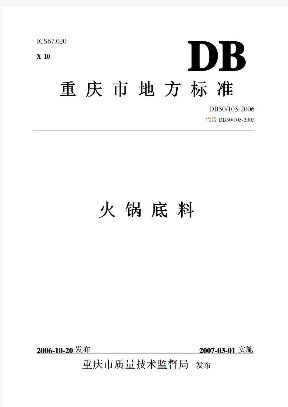 重庆市地方标准火锅底料